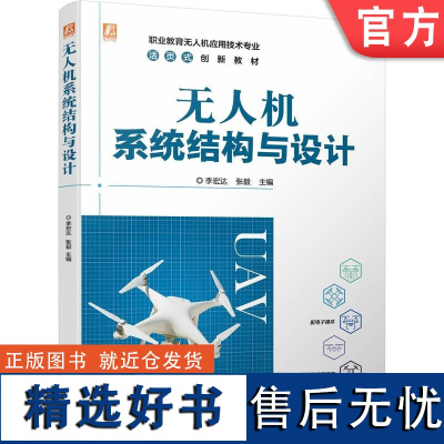 正版 无人机系统结构与设计 李宏达 张毅 高职高专教材 9787111737230 机械工业出版社店