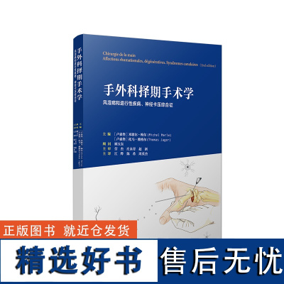 手外科择期手术学:风湿病和退行性疾病、神经卡压综合征