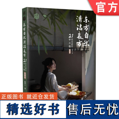 正版 东方自然清洁良方 21款古法新作手工皂 视频版 杨雯心 皮脂膜 精油属性 配方 植物油皂化价 工具准备 入模