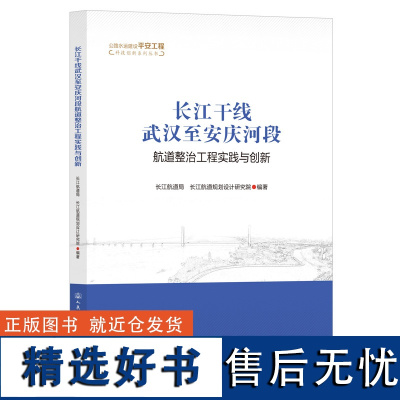 长江干线武汉至安庆河段航道整治工程实践与创新