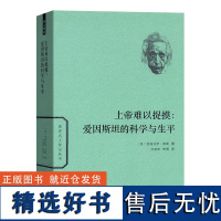 上帝难以捉摸:爱因斯坦的科学与生平(世界名人传记)