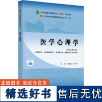 医学心理学(新世纪第3版)(第11版) 李光英,张斌 编 大学教材大中专 正版图书籍 中国中医药出版社