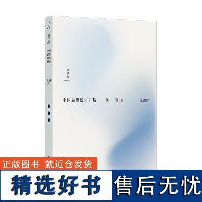 中国思想通俗讲话 钱穆著作思想系列 中国思想史 经典 人生哲学 理想国