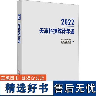 2022天津科技统计年鉴 天津市科学技术局,天津市统计局,天津市教育委员会 编 图书馆学 档案学生活 正版图书籍