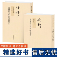 钱穆先生全集----中国近三百年学术史(全二册)繁体竖排版