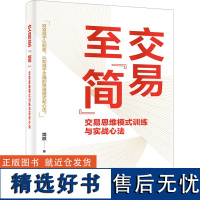 交易至简 交易思维模式训练与实战心法 简放 交易中的思维偏见与思维误区 交易赢家的思维模式 交易体系的底层逻辑 电子工业