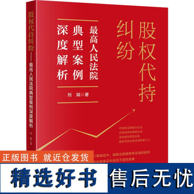 股权代持纠纷 最高人民法院典型案例深度解析 刘斌 著 司法案例/实务解析社科 正版图书籍 法律出版社