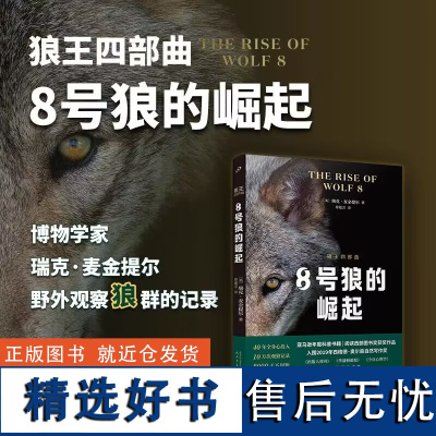 8号狼的崛起 狼王四部曲之一 科普书 了解狼群社会书籍 外国现当代文学 纪实文学 观狼记录观察笔记 人民文学出版社