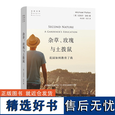 杂草、玫瑰与土拨鼠:花园如何教育了我 自然文库 [美]迈克尔·波伦 著 林庆新 马月 译 商务印书馆