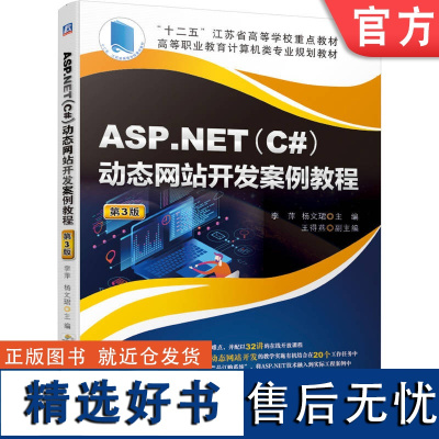 正版 ASP.NET C# 动态网站开发案例教程 第3版 李萍 杨文珺 高等学校 高等职业教育教材 97871116