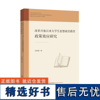 改革开放以来大学生思想政治教育政策效应研究