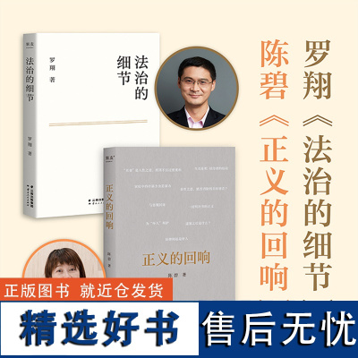 [全2册]正义的回响+法治的细节 罗翔 陈碧 解读社会热点案件 思辨法治要义 提高法律智识与生活智慧 法律知识读物法学书