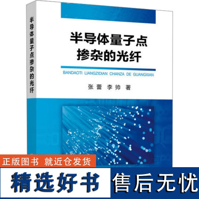 半导体量子点掺杂的光纤 张蕾,李帅 著 化学工业专业科技 正版图书籍 冶金工业出版社