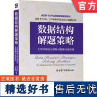 正版 数据结构解题策略 吴永辉 王建德 ACM ICPC训练联盟教材 本科 研究生 9787111733089 机械