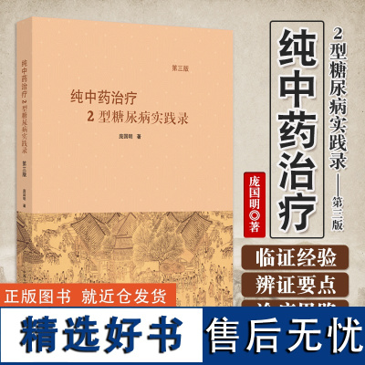 纯中药治疗2型糖尿病实践录 第3版 庞国明 病机特点提高疗效思路方法 纯中药调控血糖 临床治疗验案97875132809