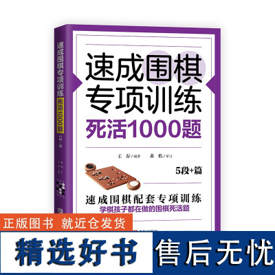 [正版]速成围棋专项训练·死活1000题5段+篇 围棋入门书籍 围棋棋谱儿童围棋书 围棋书入门提高围棋教程