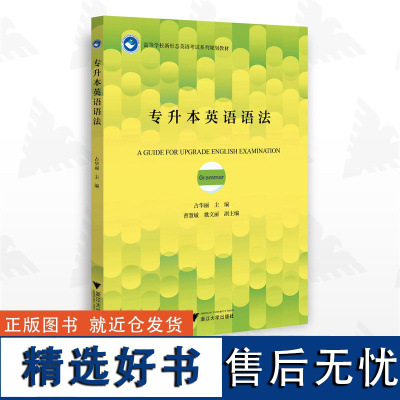 专升本英语语法/高等学校新形态英语考试系列规划教材/占华丽/浙江大学出版社