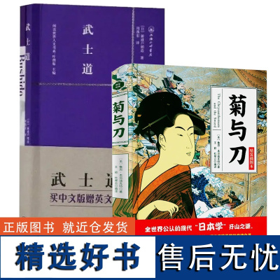 [2册]菊与刀+武士道(赠英文版)探寻现代民族武士道精神制造力日本史学之源历史文化全译本菊花与刀书籍