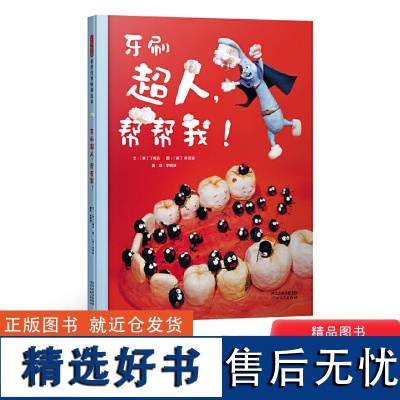 牙刷超人帮帮我精装绘本图画书关于刷牙的绘本一本萌萌哒黏土造型绘本让小朋友爱上刷牙适合3-6岁幼儿园亲子共读启发正版童书