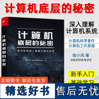 正版 计算机底层的秘密 陆小风 计算机系统中各项技术的本质 计算机系统的底层奥秘程序员编程开发书籍 电子工业出版社