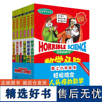 可怕的科学-爱上小学数学(共6册)