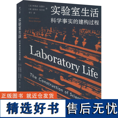 实验室生活 科学事实的建构过程 (法)布鲁诺·拉图尔,(英)史蒂夫·伍尔加 著 修丁 译 社会学经管、励志 正版图书籍