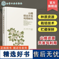 山楂综合开发利用研究 卢龙斗 山楂资源概况 山楂栽培种植 山楂采摘保藏 山楂的加工利用 山楂资源开发与利用 山楂种植人员