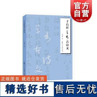 于右任草书古诗文 草书书法鉴赏名家书画入门系列上海人民美术出版社