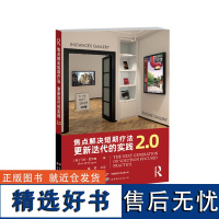 焦点解决短期疗法:更新迭代的实践2.0