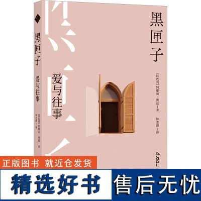 黑匣子 爱与往事 (以)阿摩司·奥兹 著 钟志清 译 外国小说文学 正版图书籍 译林出版社