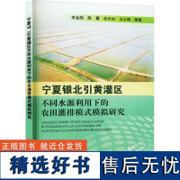 宁夏银北引黄灌区不同水源利用下的农田灌排模式模拟研究 李金刚 等 著 农业基础科学专业科技 正版图书籍