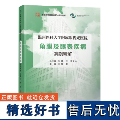 温州医科大学附属眼视光医院角膜及眼表疾病病例精解 角膜疾病诊疗病案 医学书籍 科学技术文献出版社