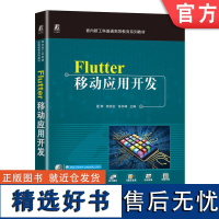 正版 Flutter移动应用开发 夏辉 杨伟吉 张书峰 普通高等教育系列教材 9787111724971 机械工业出