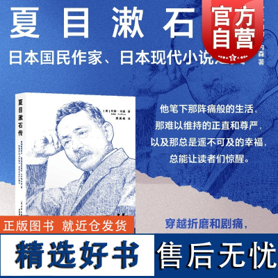 我是猫作者 夏目漱石传 约翰·内森著 日本现代小说之父夏目人生历程上海译文出版社 作者另著三岛由纪夫传/索尼秘史/无约束