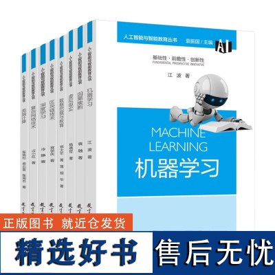 “人工智能与智能教育”丛书-技术原理系列(包含《机器学习》《类脑计算》《虚拟现实》《深度学习》《因果推断》《数据挖掘与教