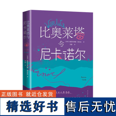 比奥莱塔与尼卡诺尔 (智)帕特里西娅·塞尔达 著 李静 译 外国小说文学 正版图书籍 人民文学出版社