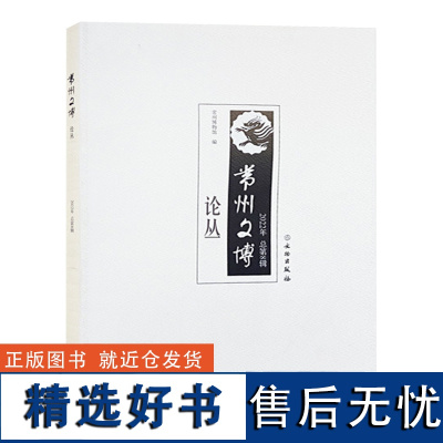 全新正版 常州文博论丛2022年(总第8辑) 常州博物馆 文物出版社