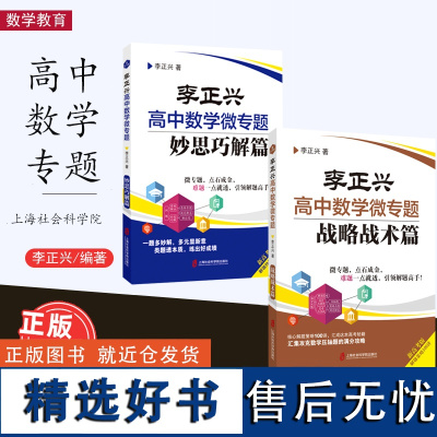 [全2册]李正兴高中数学微专题战略战术篇 战略战术篇妙思巧解篇 高一高二高三数学同步讲解训练 李正兴著 上海社会科学院出