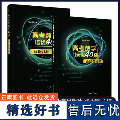 正版2023新高考数学培优40讲函数与导数解析几何高中数学基础知识强化训练解题思维拓展张永辉清华大学出版社数学课高中升学