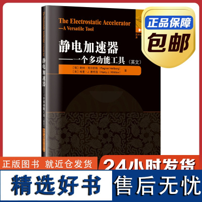 [正版]静电加速器 一个多功能工具 英文原版 哈尔滨工业大学出版社