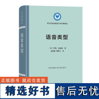 语音类型 语言学及应用语言学名著译丛 [美]伊恩·麦迪森 著 金俊淑 郑鲜日 译 商务印书馆