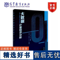 大数据计量经济分析 田青 马越越 管理类各专业本科生教材 研究生教材 高等教育出版社