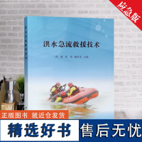 全新正版 洪水急流救援技术 急流水域救援书籍 应急管理出版社