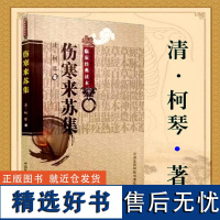 伤寒来苏集中医非物质文化遗产临床经典读本清柯琴著 桂枝汤麻黄汤葛根汤茯苓甘草汤中国医药科技出版社中医书籍 9787506