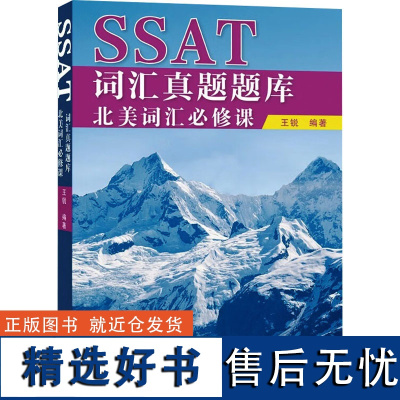 SSAT词汇真题题库 北美词汇必修课 王锐 编 其它外语考试文教 正版图书籍 大连理工大学出版社