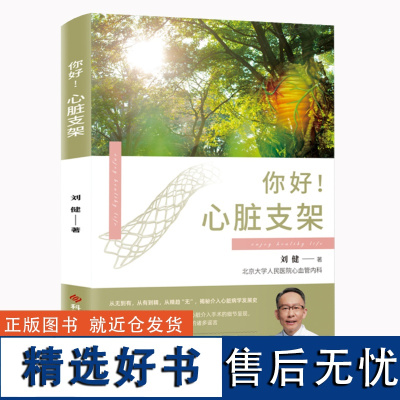 你好!心脏支架 刘健 血管外科手术 健康科普书籍 科学技术文献出版社