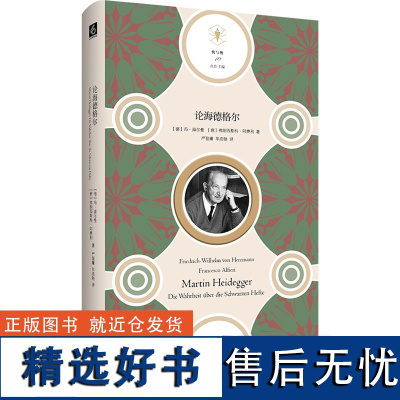 论海德格尔 (德)冯·海尔曼,(意)弗朗西斯科·阿费利 著 严登庸,车浩驰 译 外国哲学社科 正版图书籍 华东师范大学出