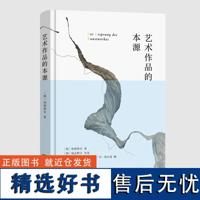 艺术作品的本源 [德]海德格尔 著 [德]伽达默尔 导论 [德]弗里德里希- 威廉姆·冯·海尔曼 编 孙周兴 译 商务印