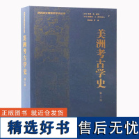 美洲考古学史第三版 世界考古学简史美洲考古研究消失的文明 文物出版社