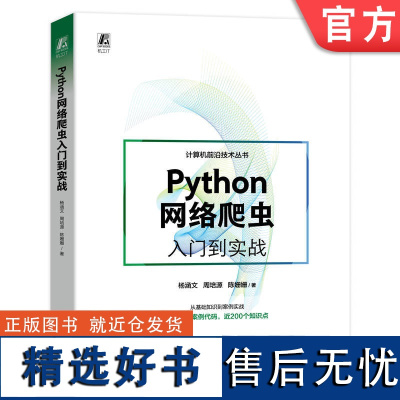 正版 Python网络爬虫入门到实战 杨涵文 周培源 陈姗姗 正则表达式 XPath调试 浏览器 多线程 解析器 自